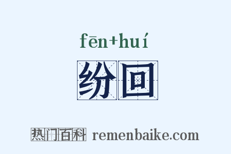 纷回是什么意思的图片